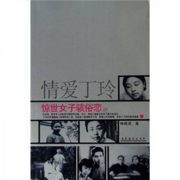 情愛(ài)丁玲：驚世女子駭俗戀