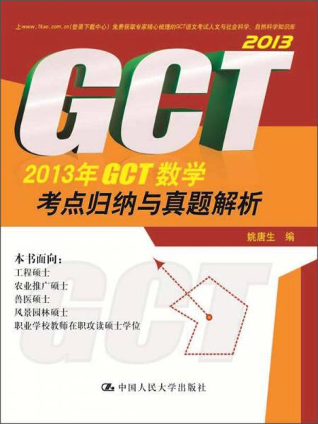 2013年GCT数学考点归纳与真题解析
