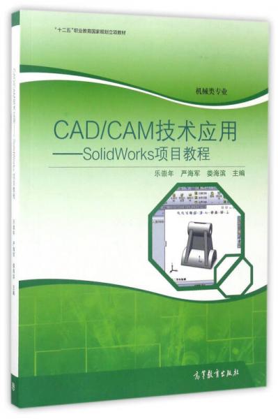 CAD\CAM技术应用：SolidWorks项目教程/机械类专业“十二五”职业教育国家规划立项教材