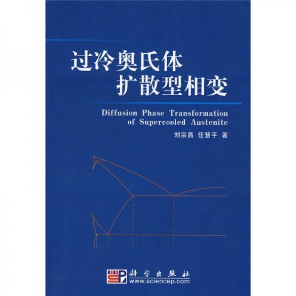 過冷奧氏體擴(kuò)散型相變