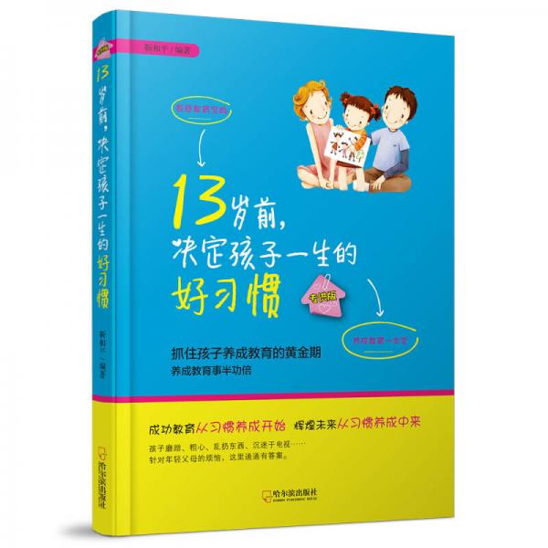 13歲前，決定孩子一生的好習慣（專供版）