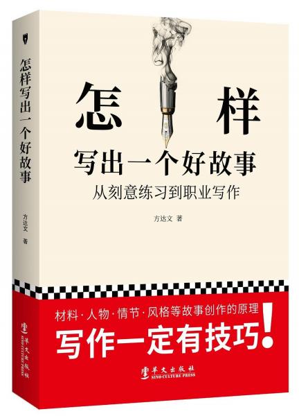 怎樣寫出一個(gè)好故事