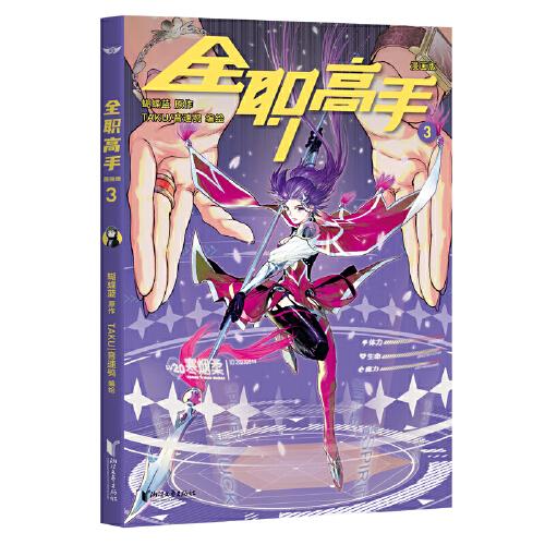 全職高手：漫畫版3（蝴蝶藍經(jīng)典作品原著改編全彩漫畫，榮耀青春，一觸即發(fā)！）