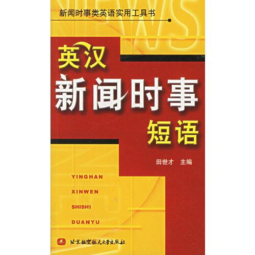 英漢新聞時(shí)事短語(yǔ)