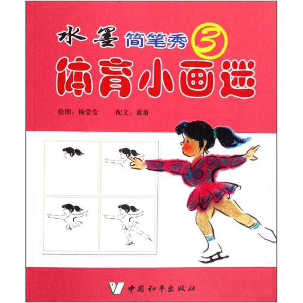 體育小畫(huà)迷:水墨簡(jiǎn)筆秀.3