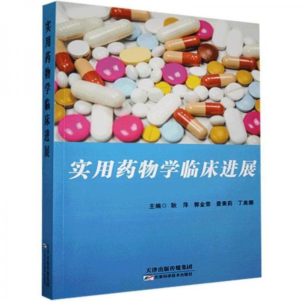 實(shí)用藥物學(xué)臨床進(jìn)展