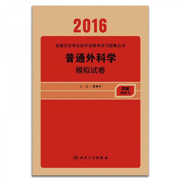 人衛(wèi)版2016全國(guó)衛(wèi)生專業(yè)技術(shù)資格考試 普通外科學(xué) 模擬試卷 （專業(yè)代碼317）