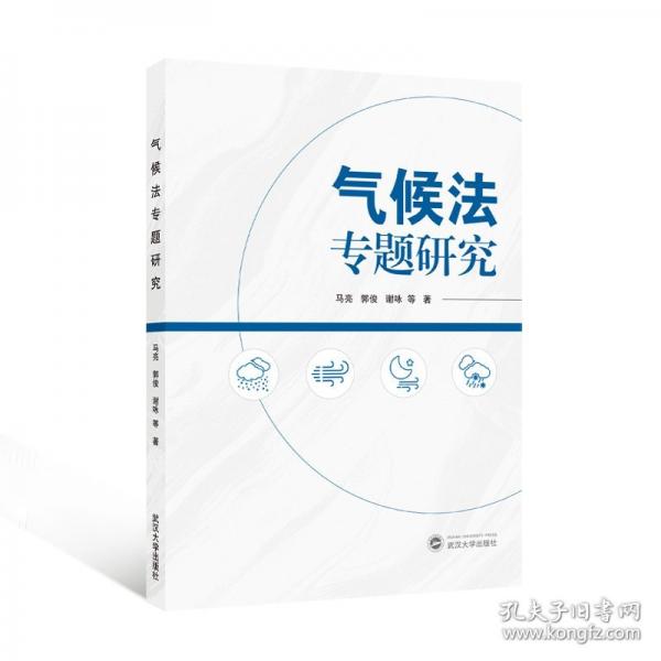 气候法专题研究