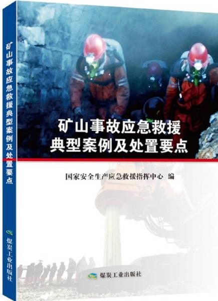 礦山事故應(yīng)急救援典型案例及處置要點