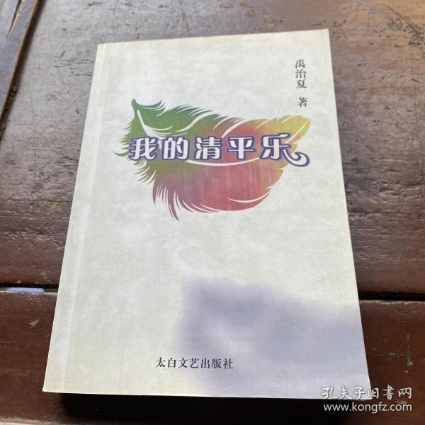 我的清平樂