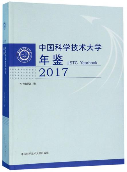中國科學(xué)技術(shù)大學(xué)年鑒