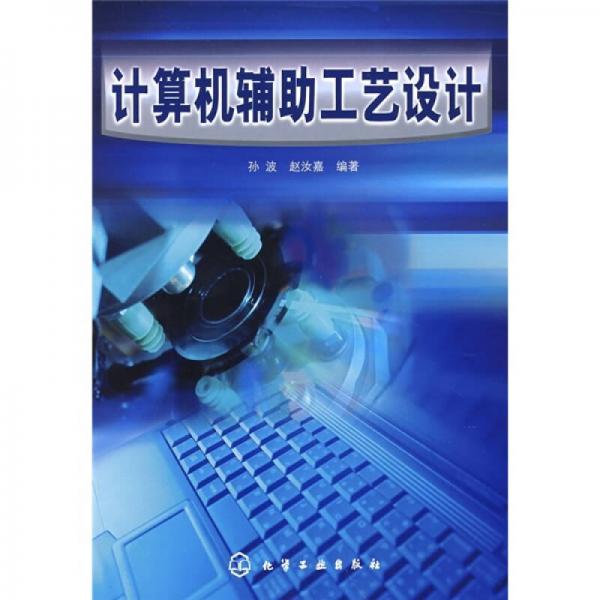 計(jì)算機(jī)輔助工藝設(shè)計(jì)