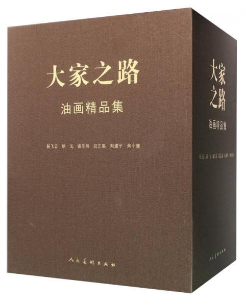 大家之路油畫精品集（套裝共6冊）