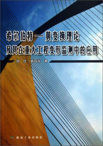 希爾伯特－黃變換理論及其在重大工程變形監(jiān)測中的應用