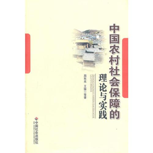 中國農(nóng)村社會保障的理論與實踐