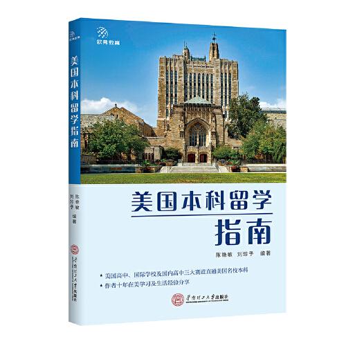 美國(guó)本科留學(xué)指南