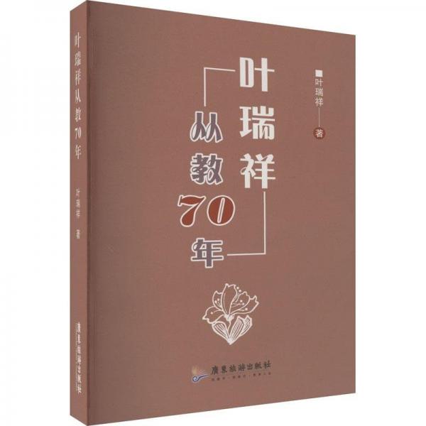 葉瑞祥從教70年