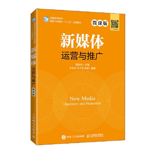 新媒體運營與推廣（微課版）