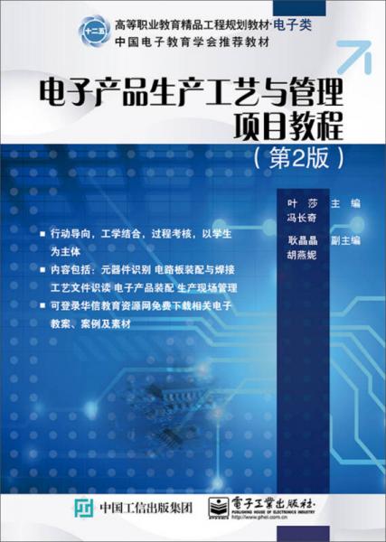 電子產(chǎn)品生產(chǎn)工藝與管理項目教程（第2版）
