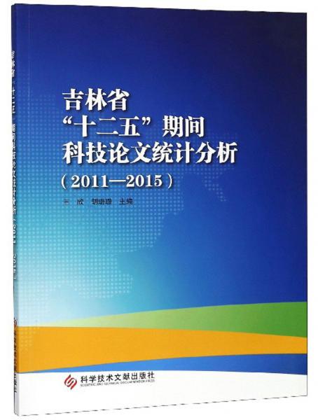 吉林省“十二五”期間科技論文統(tǒng)計分析(2011-2015)