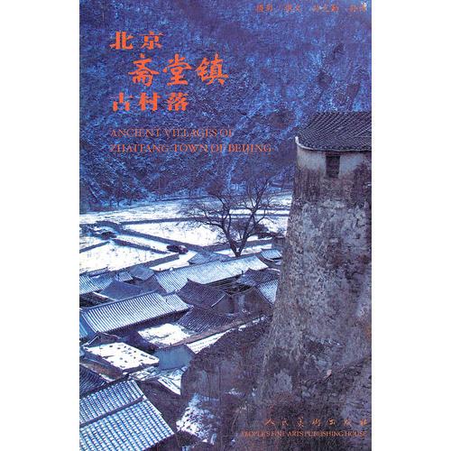 北京斋堂镇古村落