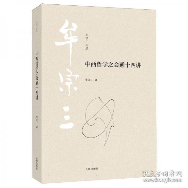 中西哲學之會通十四講