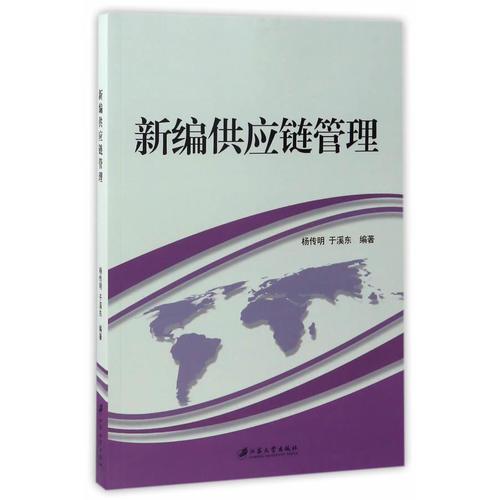 新编供应链管理