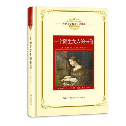 一個(gè)陌生女人的來(lái)信：新課標(biāo)—長(zhǎng)江名著名譯（世界文學(xué)名著名譯典藏 全譯插圖本）