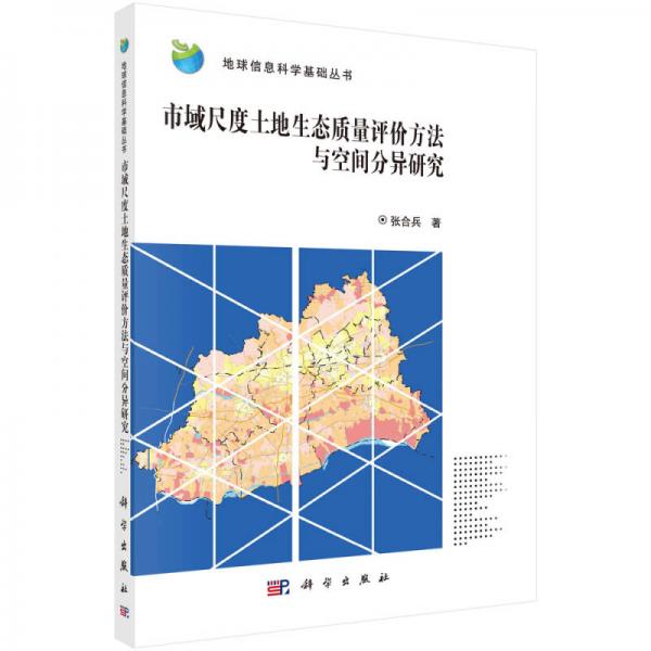 地球信息科学基础丛书：市域尺度土地生态质量评价方法与空间分异研究