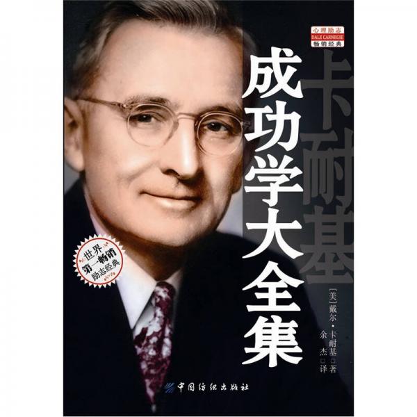 卡耐基成功學(xué)大全集