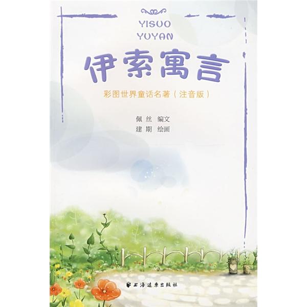 伊索寓言
