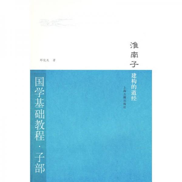 國(guó)學(xué)基礎(chǔ)教程·子部·淮南子：建構(gòu)的道經(jīng)