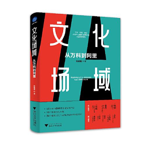 文化场域：从万科到阿里（中国500强企业实战经验，10个组织文化问题，20个组织文化生成和落地要点总结）