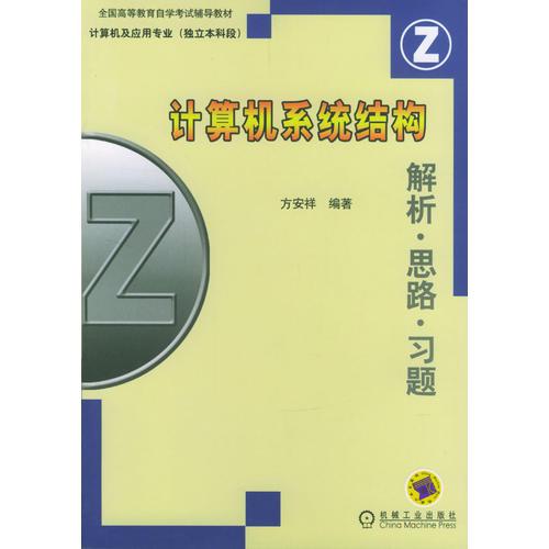 計(jì)算機(jī)系統(tǒng)結(jié)構(gòu)解析.思路.習(xí)題
