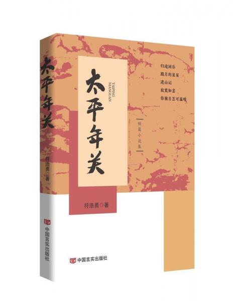 太平年关 短篇小说集 