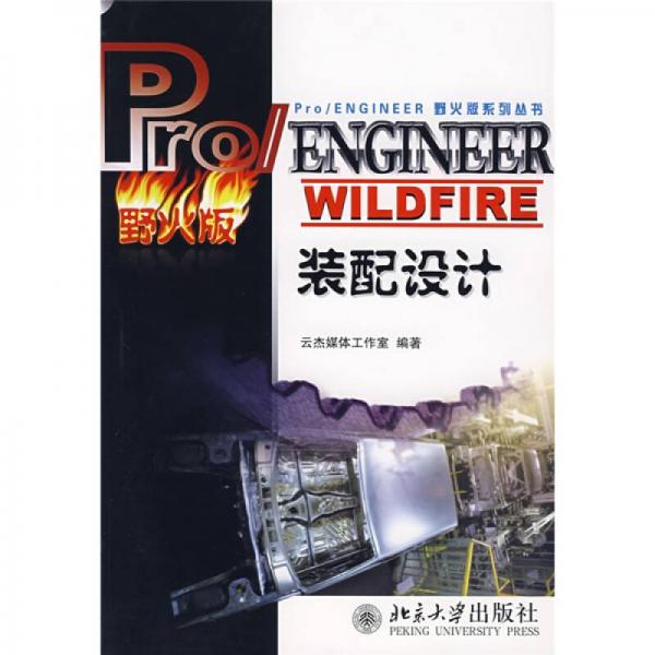 Pro/ENGINEER WILDFIRE裝配設計（野火版）