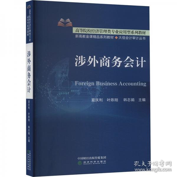 涉外商务会计