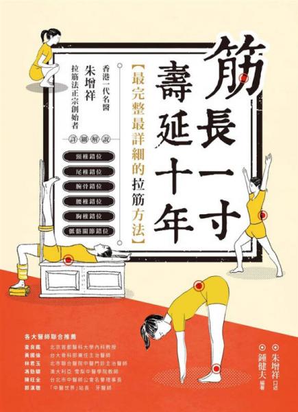 筋长一吋 寿延十年: 