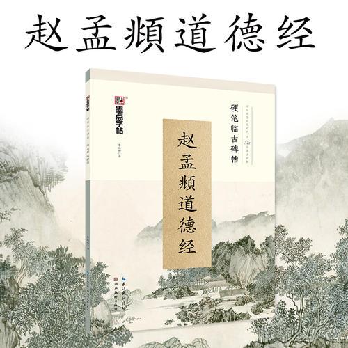 墨點(diǎn)字帖 硬筆臨古碑帖·趙孟頫道德經(jīng) 學(xué)生成人硬筆書法臨摹練字古帖