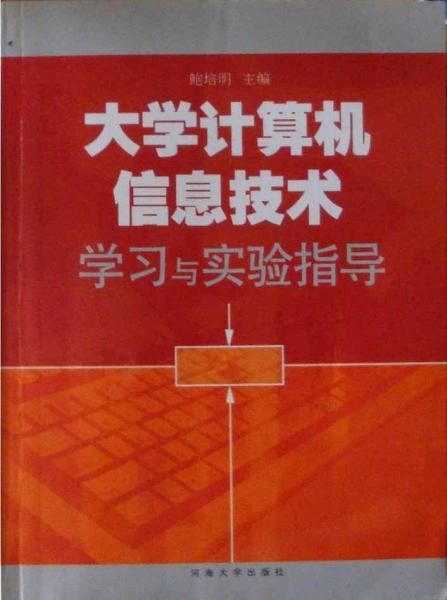 大學(xué)計(jì)算機(jī)信息技術(shù)學(xué)習(xí)與實(shí)驗(yàn)指導(dǎo)