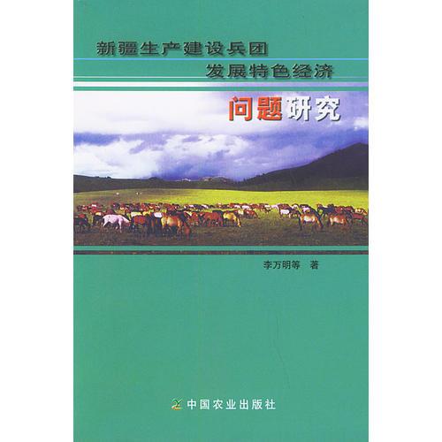 新疆生產(chǎn)建設(shè)兵團發(fā)展特色經(jīng)濟問題