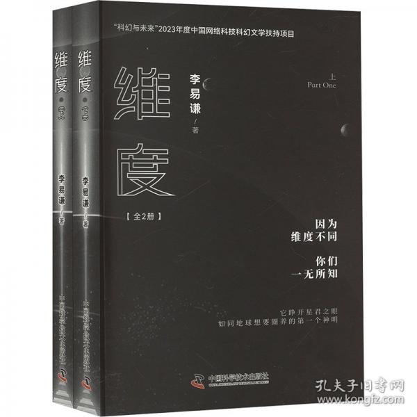 維度（全2冊(cè)）（B站知名UP主李易謙全新力作！劉慈欣/王晉康/陳楸帆/尹傳紅/超俠鼎力推薦?。? onerror=