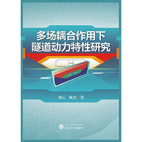 多場(chǎng)耦合作用下隧道動(dòng)力特性研究