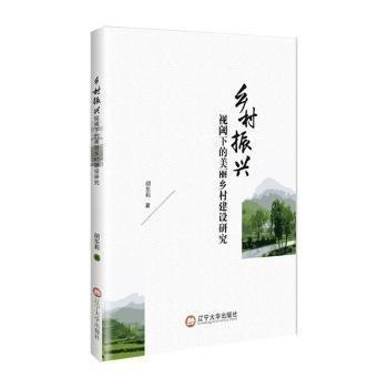 鄉(xiāng)村振興視閾下的美麗鄉(xiāng)村建設(shè)研究