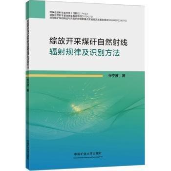 綜放開采煤矸自然射線輻射規(guī)律及識別方法