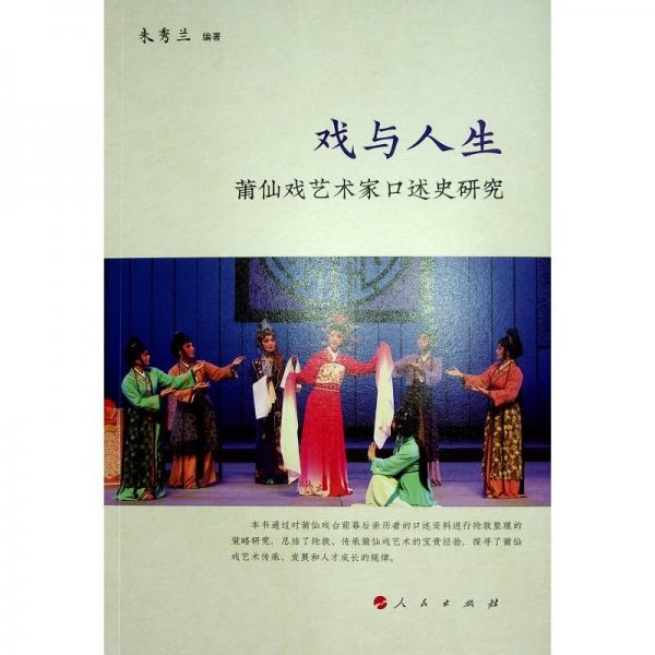 戲與人生---莆仙戲藝術(shù)家口述史研究