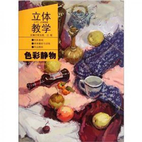 立體教學(xué)：色彩靜物