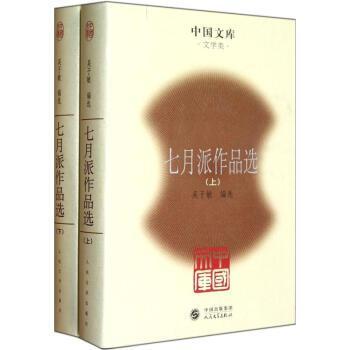 七月派作品選