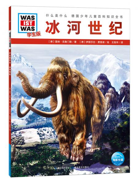 什么是什么·學(xué)生版（第1輯）：冰河世紀(jì)（平）（新版）德國少年兒童百科知識(shí)全書