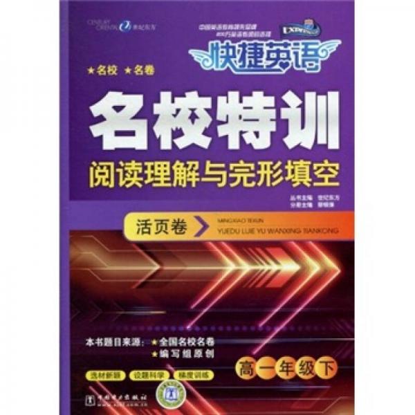 快捷英语·名校特训活页卷：阅读理解与完形填空（高1年级下）